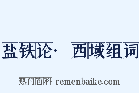 盐铁论·西域组词是什么意思的图片